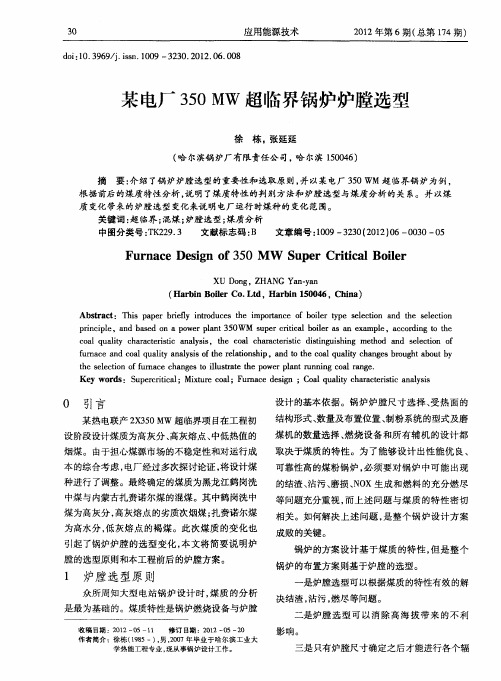 某电厂350MW超临界锅炉炉膛选型