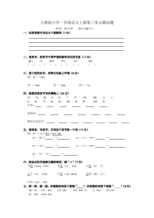 部编本新人教版人教版小学一年级语文上册第三单元测试题