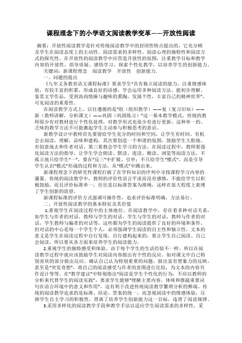 课程理念下的小学语文阅读教学变革——开放性阅读