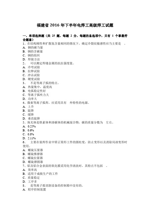 福建省2016年下半年电焊工高级焊工试题