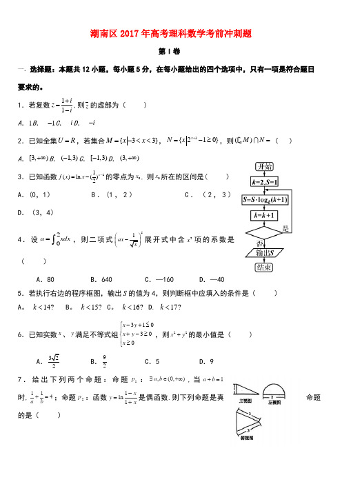 广东省汕头市潮南区高考数学考前冲刺试题理