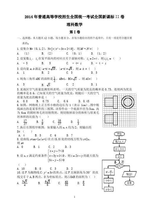 2014年高考试题(全国课标II卷)数学(理科)试卷及答案