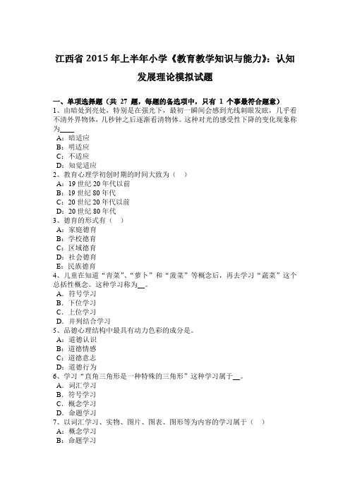 江西省2015年上半年小学《教育教学知识与能力》：认知发展理论模拟试题