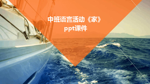 中班语言活动《家》ppt课件