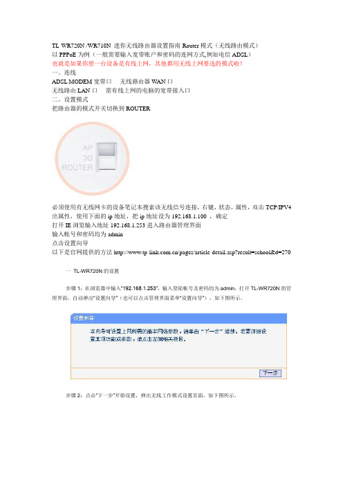 TP-LINK WR720 WR710M迷你无线路由器 台式机和无线设备共享网络的设置指南