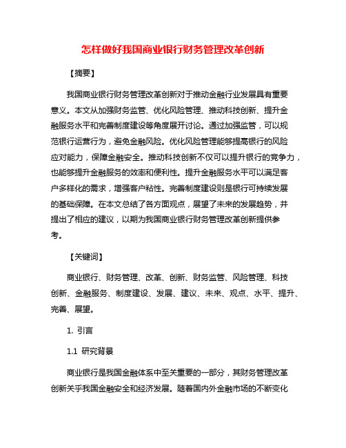 怎样做好我国商业银行财务管理改革创新