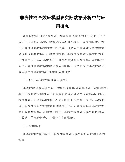 非线性混合效应模型在实际数据分析中的应用研究