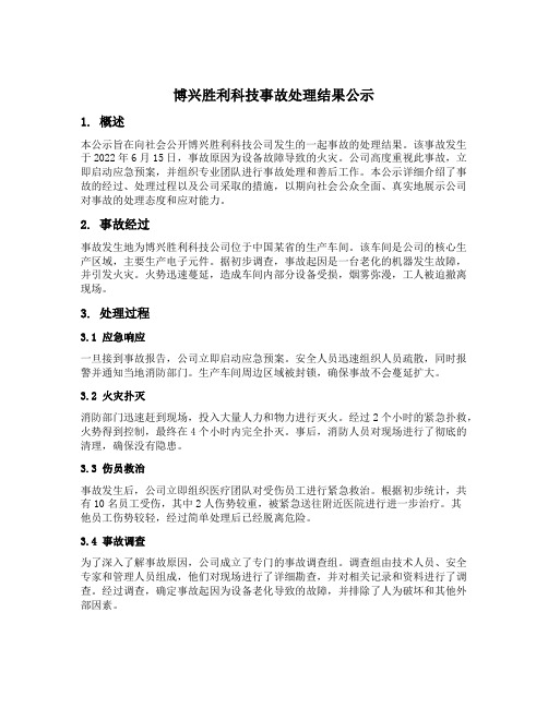 博兴胜利科技事故处理结果公示