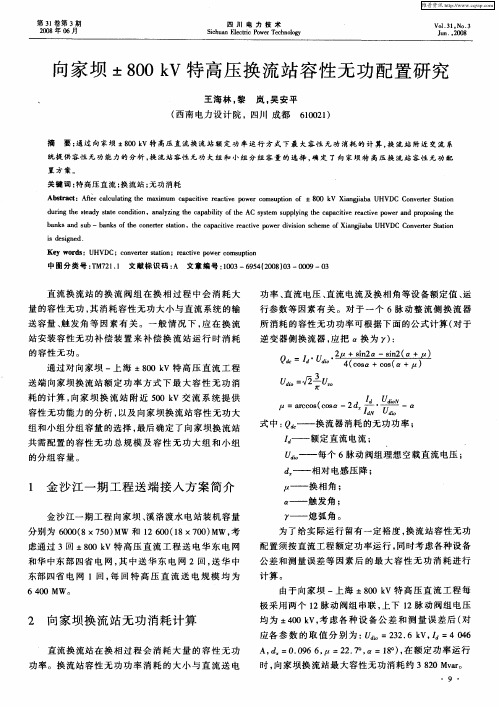 向家坝±800kV特高压换流站容性无功配置研究