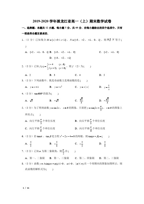 【精品高一数学试卷】2019-2020学年黑龙江省高一(上)期末数学试卷+答案