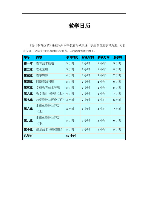 《现代教育技术》教学日历