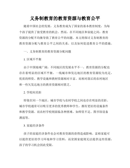 义务制教育的教育资源与教育公平