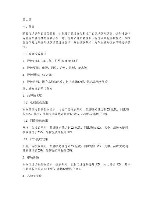 媒介投放总结报告范文(3篇)