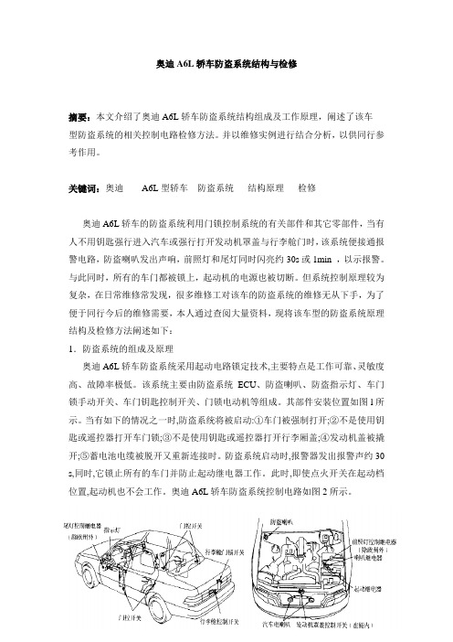 奥迪A6L防盗系统结构与检修