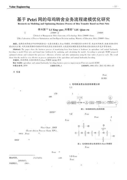 基于Petri网的母鸡转舍业务流程建模优化