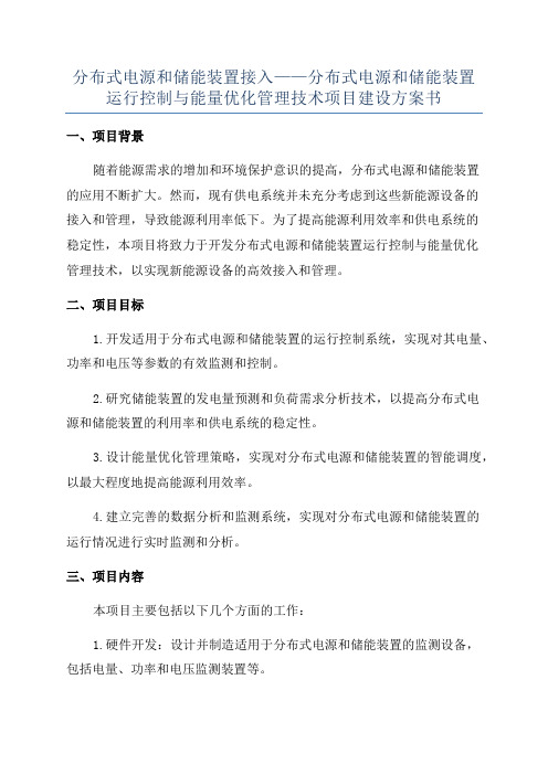 分布式电源和储能装置接入——分布式电源和储能装置运行控制与能量优化管理技术项目建设方案书