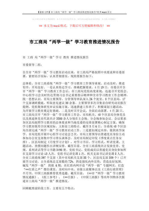 【最新文档】市工商局“两学一做”学习教育推进情况报告-优秀word范文 (2页)