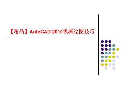 【精品】AutoCAD 2010机械绘图技巧