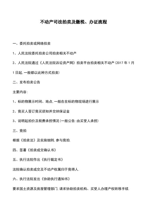 会计实务：不动产司法拍卖及缴税、办证流程