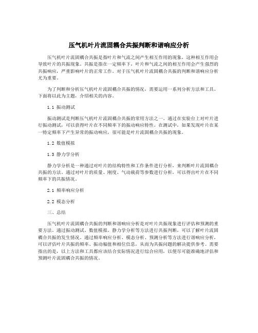 压气机叶片流固耦合共振判断和谐响应分析