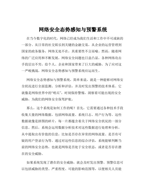 网络安全态势感知与预警系统