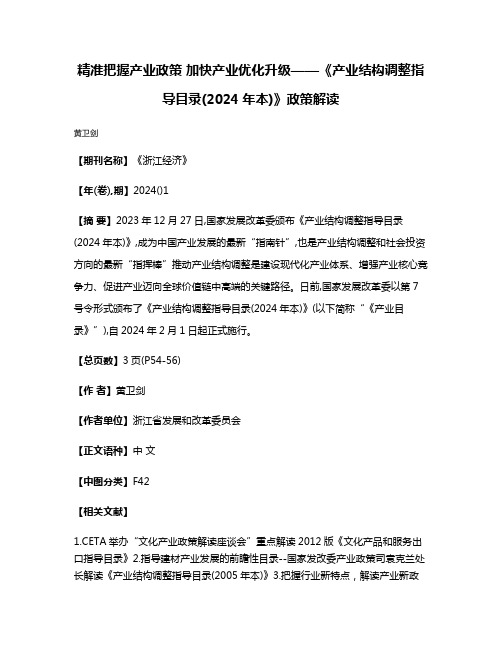 精准把握产业政策 加快产业优化升级——《产业结构调整指导目录(2024年本)》政策解读