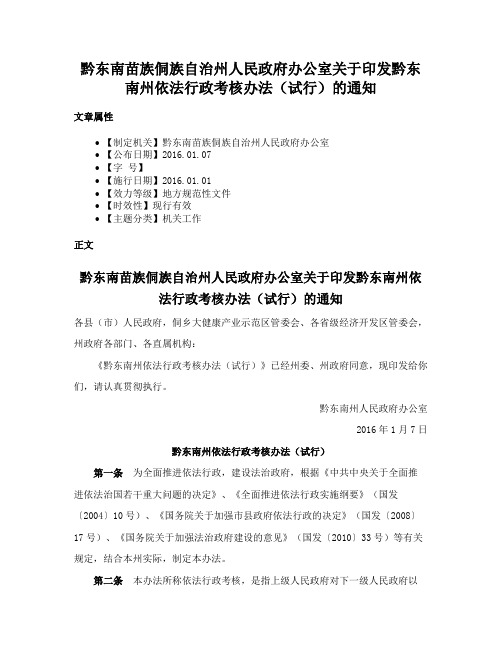 黔东南苗族侗族自治州人民政府办公室关于印发黔东南州依法行政考核办法（试行）的通知