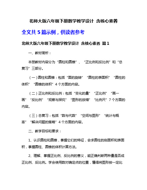 北师大版六年级下册数学教学设计 含核心素养