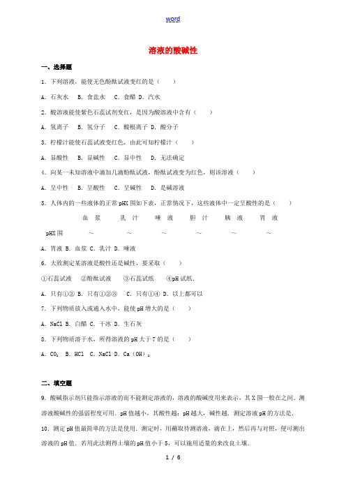 中考化学专题练习 溶液的酸碱性1(含解析)-人教版初中九年级全册化学试题