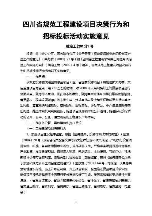 四川省规范工程建设项目决策行为和招标投标活动实施意见-川治工[2010]1号