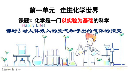 九年级化学上册人教版1.2.2 对吸入的空气和呼出的气体的探究