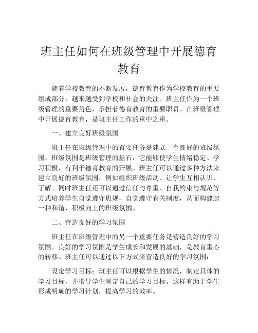 班主任如何在班级管理中开展德育教育