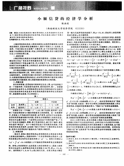 小额信贷的经济学分析