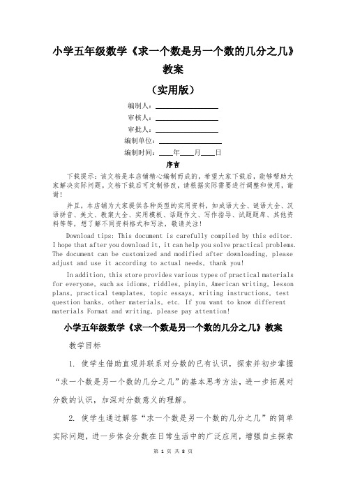 小学五年级数学《求一个数是另一个数的几分之几》教案