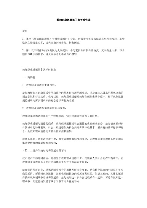 教师职业道德平时作业答案