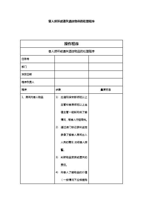 酒店客人损坏或遗失酒店物品的处理程序