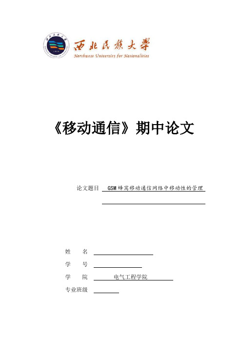 GSM蜂窝移动通信网络中移动性的管理