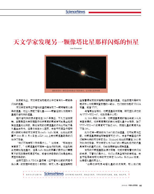 天文学家发现另一颗像塔比星那样闪烁的恒星