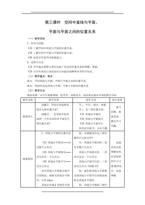 高中数学人教A版必修二教案：2.1.3空间中直线与平面、平面与平面之间的位置关系