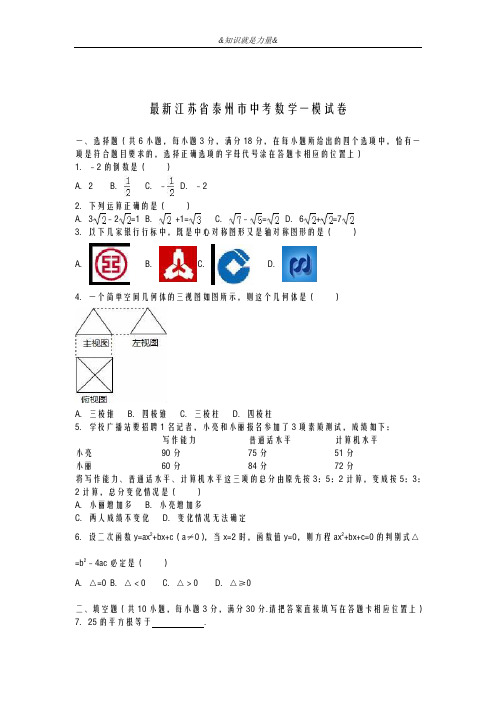 2020-2021学年江苏省泰州市中考数学第一次模拟试题及答案解析