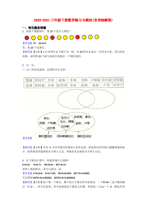 2020-2021三年级下册数学练习与测试(含详细解答)