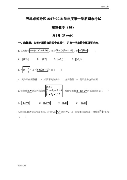 天津市部分区高三上学期期末考试数学(理)试卷Word版含答案