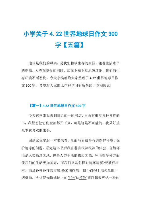 小学关于4.22世界地球日作文300字【五篇】