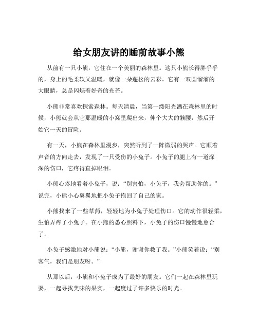 给女朋友讲的睡前故事小熊