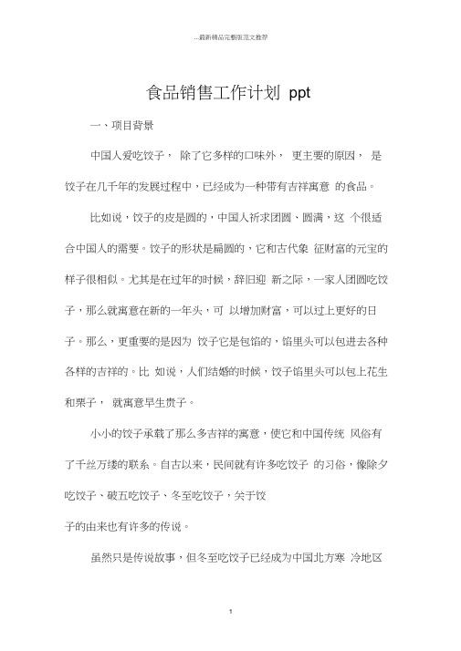 食品销售工作计划ppt