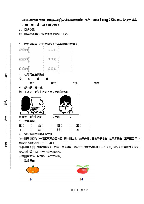 2018-2019年石家庄市赵县南柏舍镇南李家疃中心小学一年级上册语文模拟期末考试无答案