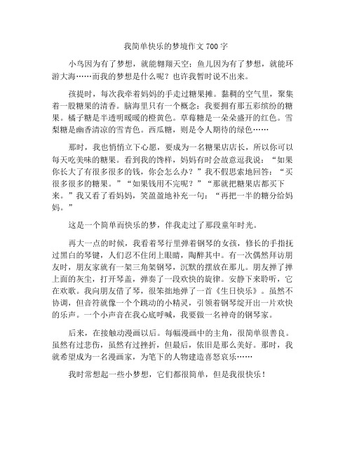 最新中小学精选作文我的简单快乐的梦作文700字