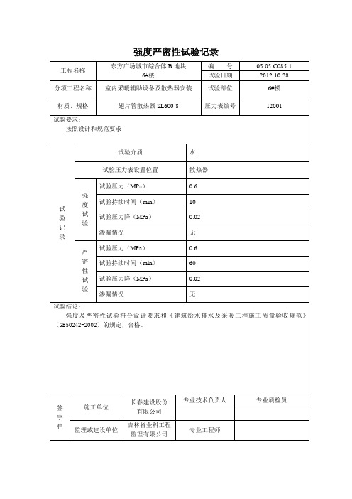 建筑资料   强度严密性试验记录(散热器)