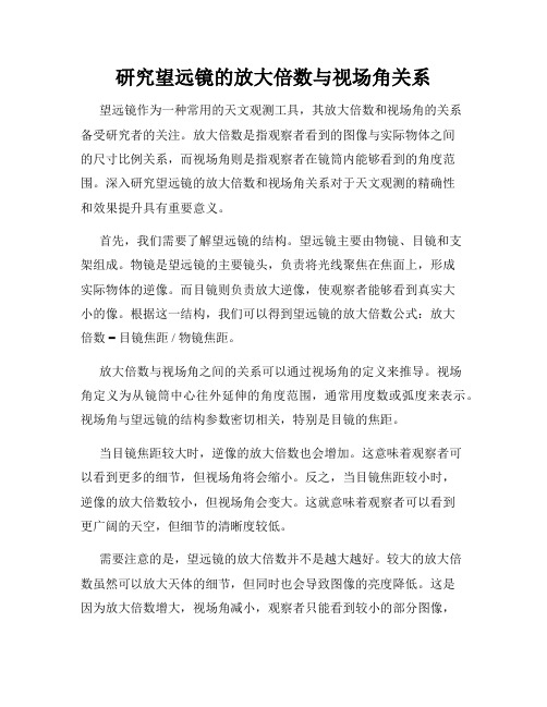 研究望远镜的放大倍数与视场角关系