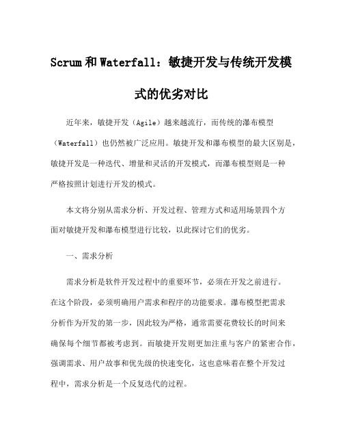 Scrum和Waterfall：敏捷开发与传统开发模式的优劣对比